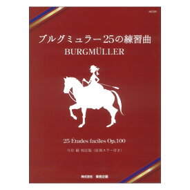 ブルグミュラー 25の練習曲 今井顕校訂版 原典スラー付き 東音企画