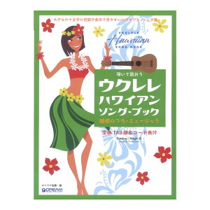 弾いて歌おう ウクレレ・ハワイアン ソング・ブック High-Gの伴奏で歌うフラ・ミュージック(カタカナ付) ドリームミュージックファクトリー