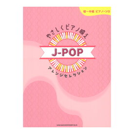 初～中級ピアノソロ やさしくピアノ映え J-POPアレンジセレクション シンコーミュージック
