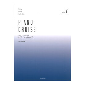 発表会・レッスン併用曲集 ピアノ・クルーズ[レベル6]全音楽譜出版社