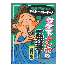 明日から使えるアルトリコーダー ウケてナンボの一発芸！ ケイエムピー