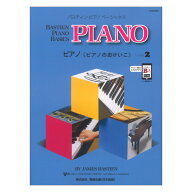 第48回ピティナ課題曲対象楽譜 バスティン ピアノ ベーシックス ピアノのおけいこ レベル 2 東音企画 ピ…