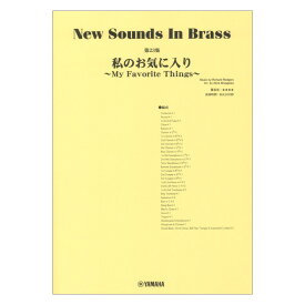 New Sounds in Brass NSB第23集 私のお気に入り～My Favorite Things～ ヤマハミュージックメディア