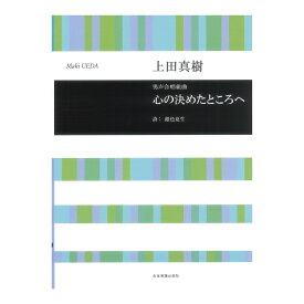 合唱ライブラリー 上田真樹 男声合唱組曲 心の決めたところへ 全音楽譜出版社