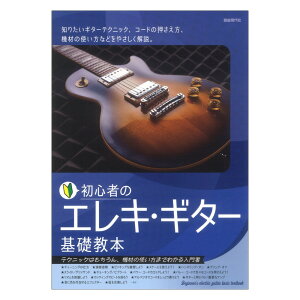 初心者のエレキギター基礎教本 自由現代社