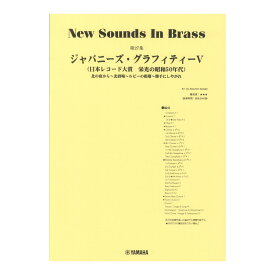 New Sounds in Brass NSB第27集 ジャパニーズ・グラフィティV ～日本レコード大賞 ヤマハミュージックメディア