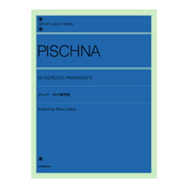 全音ピアノライブラリー ピシュナ 60の練習曲 全音楽譜出版社
