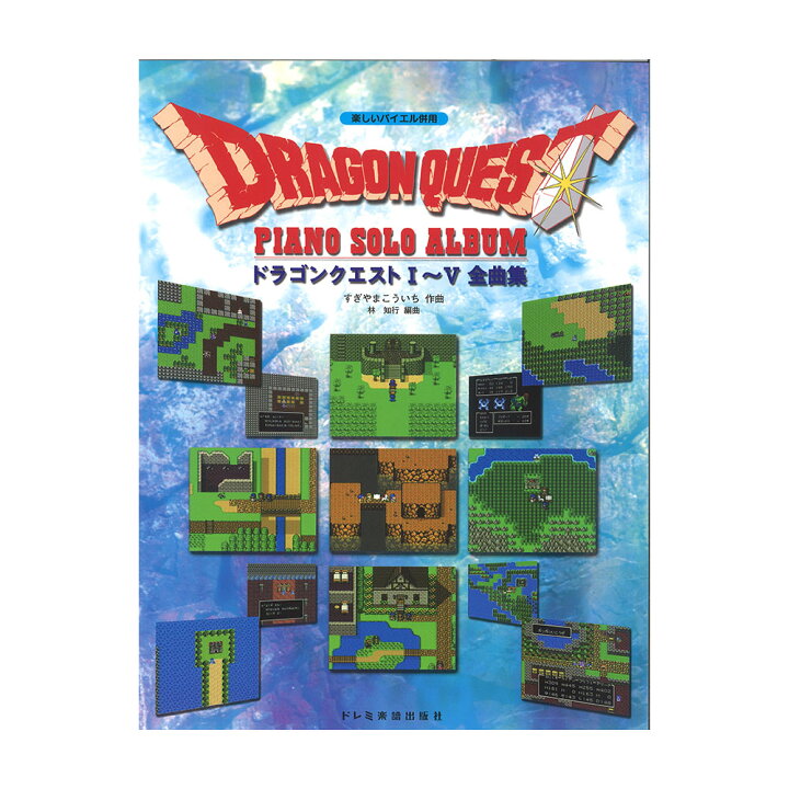 楽天市場】ドラゴンクエスト ピアノソロアルバム I〜V 全曲集 楽しい 