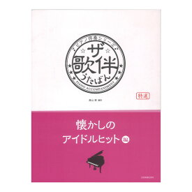 ピアノ伴奏シリーズ ザ・歌伴 懐かしのアイドルヒット編 昭和46年～63年 全音楽譜出版社