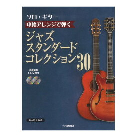 ソロギター 本格アレンジで弾く ジャズスタンダードコレクション 30 CD2枚付 ヤマハミュージックメディア
