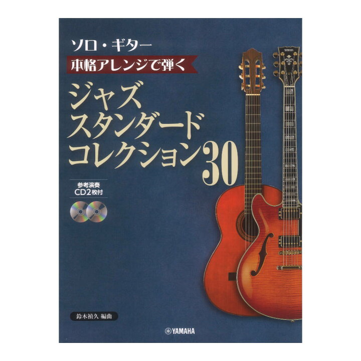 楽天市場】ソロギター 本格アレンジで弾く ジャズスタンダード 