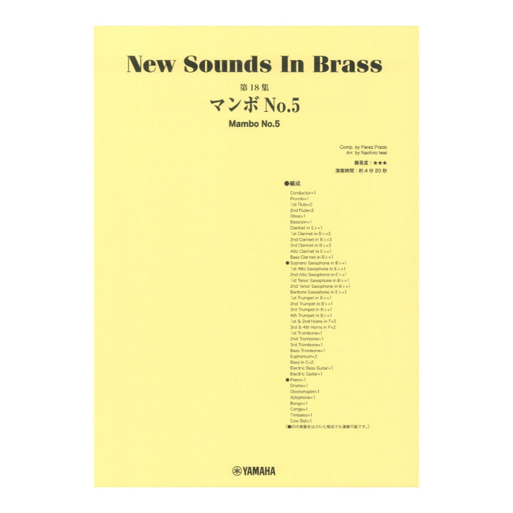 楽天市場】New Sounds in Brass NSB第18集 マンボNo.5 ヤマハ 