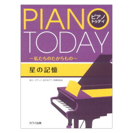 ピティナ協力 星の記憶 ピアノ トゥデイ 私たちのたからもの カワイ出版