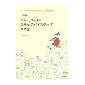 RS-002B 三訂版 アルトリコーダー ステップバイステップ 第2巻 リコーダーJP