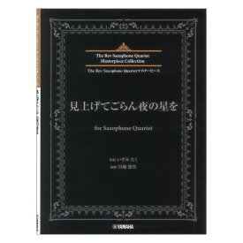 見上げてごらん夜の星を for Saxophone Quartet ヤマハミュージックメディア