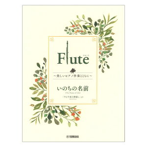 Flute `sAmtƂƂɁ` ̖̂O }n~[WbNfBA