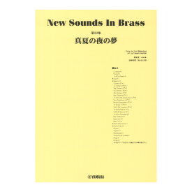 New Sounds in Brass NSB第22集 真夏の夜の夢 ヤマハミュージックメディア