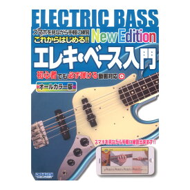 これからはじめる!! エレキベース入門 New Edition ドレミ楽譜出版社