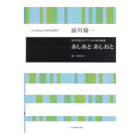 合唱ライブラリー 面川倫一 男声合唱とピアノのための組曲 あしあと あしおと 全音楽譜出版社