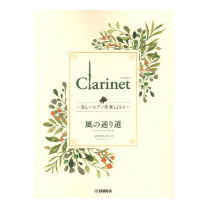 Clarinet `sAmtƂƂɁ` ̒ʂ蓹 }n~[WbNfBA