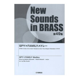 New Sounds in Brass NSB第49集 SPY×FAMILY メドレー ヤマハミュージックメディア