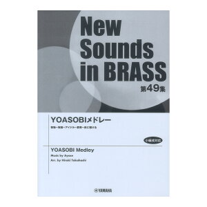 New Sounds in Brass NSB��49�W YOASOBI���h���[ ���}�n�~���[�W�b�N���f�B�A