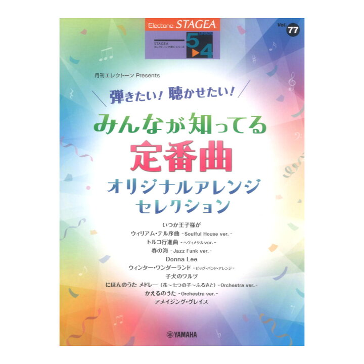 楽天市場】STAGEA エレクトーンで弾く 5〜4級 Vol.77 月刊エレクトーン 
