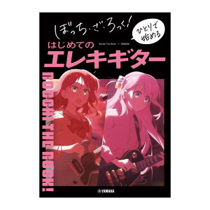 ぼっち・ざ・ろっく! ひとりで始める はじめてのエレキギター ヤマハミュージックメディア