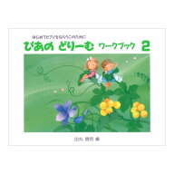 ぴあのどりーむ ピアノドリーム ワークブック 2 学研