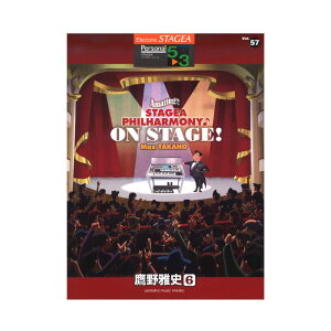 STAGEA p[\i 5`3 Vol.57 j6 AmazingII STAGEA PHILHARMONYON STAGEI Max TAKANO }n~[WbNfBA