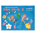 ぴあのどりーむ ピアノドリーム テキスト 3 学研