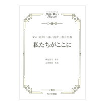 楽天市場】わが里程標(マイルストーン) 混声合唱組曲（本・雑誌 