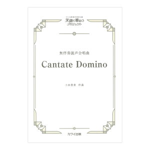 �y�c�L�M Cantate Domino �����t���������� �J���C�o�Ŏ�