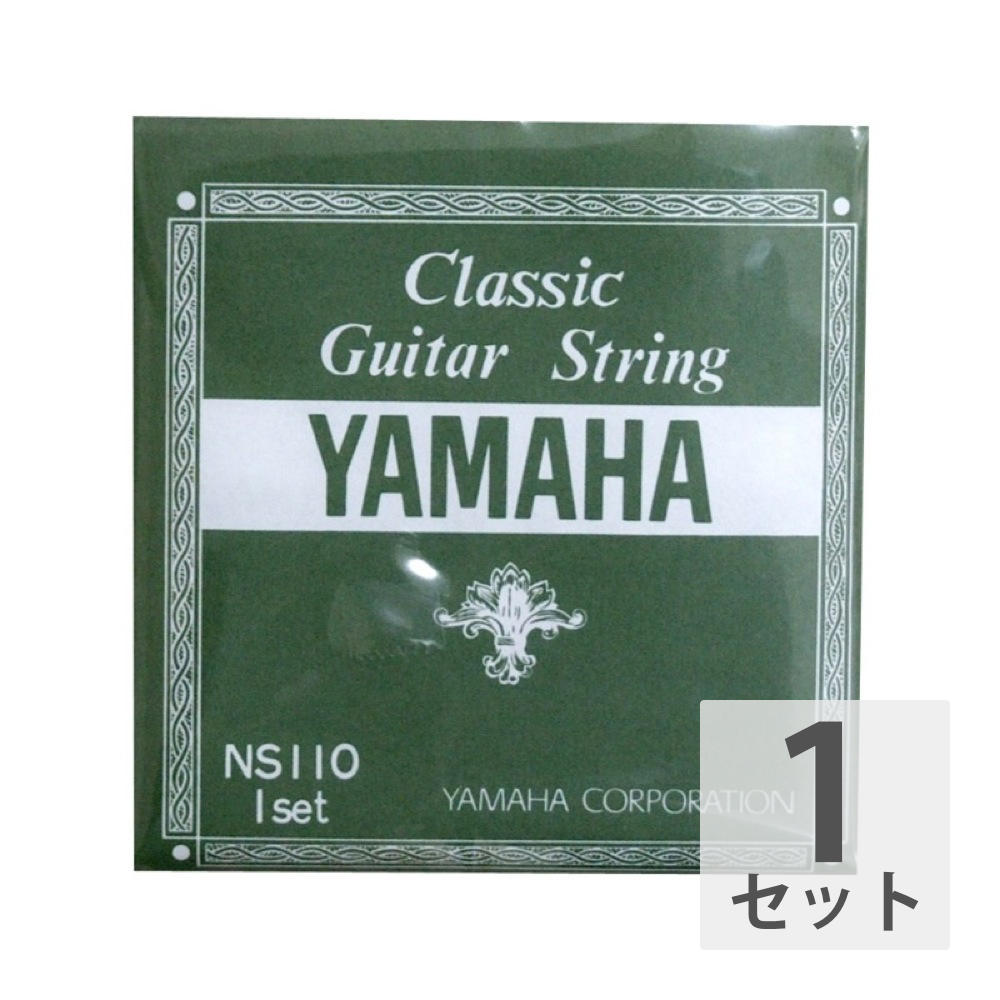 ヤマハ ナイロン弦 YAMAHA NS110 全国総量無料で クラシックギター弦 世界的に