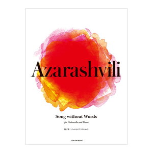 �A�U���V���B�� Song without Words ������ �`�F���ƃs�A�m�̂��߂� �S���y���o�Ŏ�