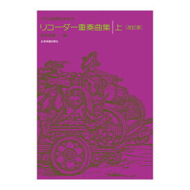 クラス授業のための リコーダー重奏曲集 上 改訂版 全音楽譜出版社