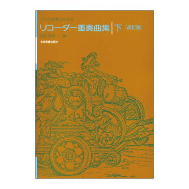 クラス授業のための リコーダー重奏曲集 下 改訂版 全音楽譜出版社