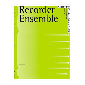 いきいきリコーダー アンサンブル編 全音楽譜出版社