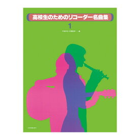 高校生のためのリコーダー名曲集 1 全音楽譜出版社