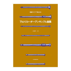授業やクラブで楽しめる アルトリコーダーアンサンブル曲集 全音楽譜出版社