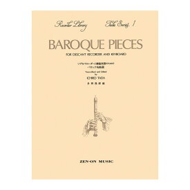 多田シリーズ1 ソプラノリコーダーと鍵盤楽器のためのバロック名曲選 改定版 全音楽譜出版社
