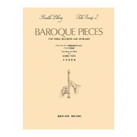 多田シリーズ2 アルトリコーダーと鍵盤楽器のためのバロック名曲選 改定版 全音楽譜出版社