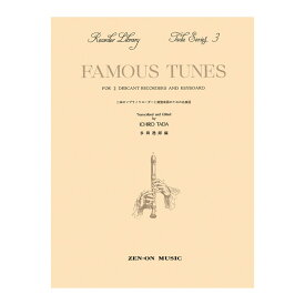 多田シリーズ3 二本のソプラノリコーダーと鍵盤楽器のための名曲選 全音楽譜出版社