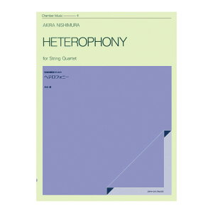 室内楽シリーズ 西村朗 弦楽四重奏のための ヘテロフォニー 全音楽譜出版社