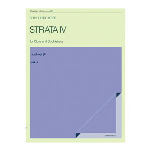 室内楽シリーズ 池辺晋一郎 ストラータ IV 全音楽譜出版社