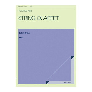 室内楽シリーズ 新実徳英 弦楽四重奏曲 全音楽譜出版社