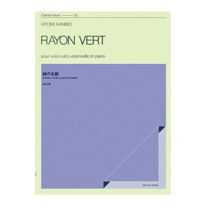 室内楽シリーズ 金子仁美 緑の光線 全音楽譜出版社