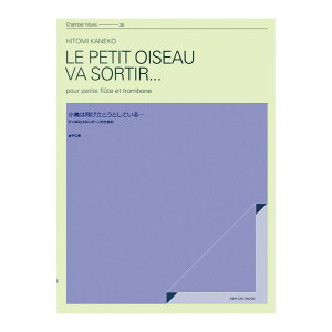 室内楽シリーズ 金子仁美 小鳥は飛び立とうとしている... 全音楽譜出版社