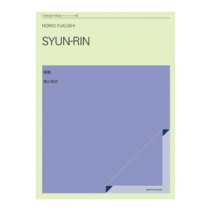 室内楽シリーズ 福士則夫 春霖 全音楽譜出版社