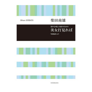合唱ライブラリー 柴田南雄 男声合唱と小鼓のための「美女打見れば」 全音楽譜出版社